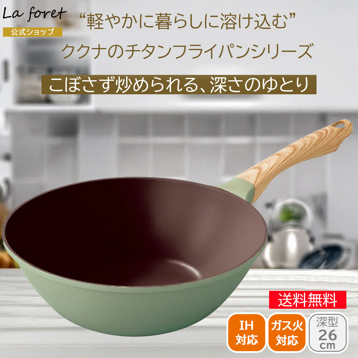 ククナキッチン ラフォレ 軽量チタンコーティング深型フライパン26cm