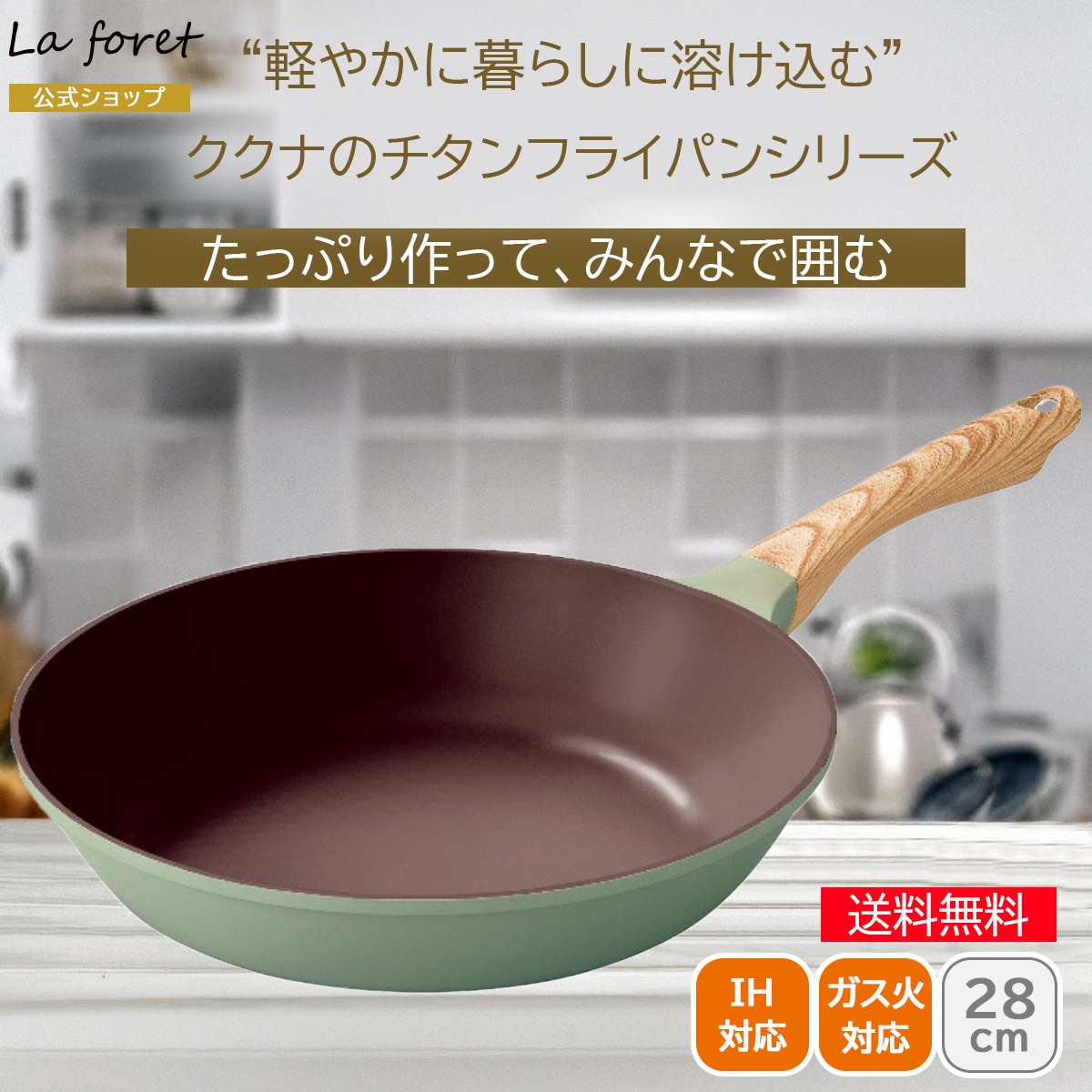 ククナキッチン ラフォレ 軽量チタンコーティングフライパン28cm