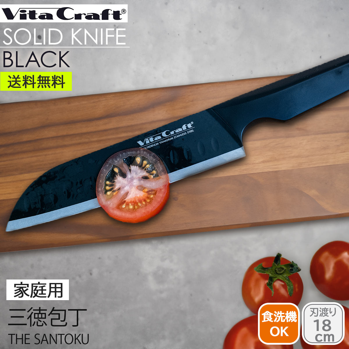 ビタクラフト ソリッドナイフ THE SANTOKU(三徳ナイフ)