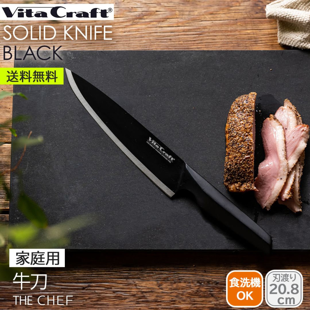 ビタクラフト ソリッドナイフ THE CHEF(シェフナイフ)