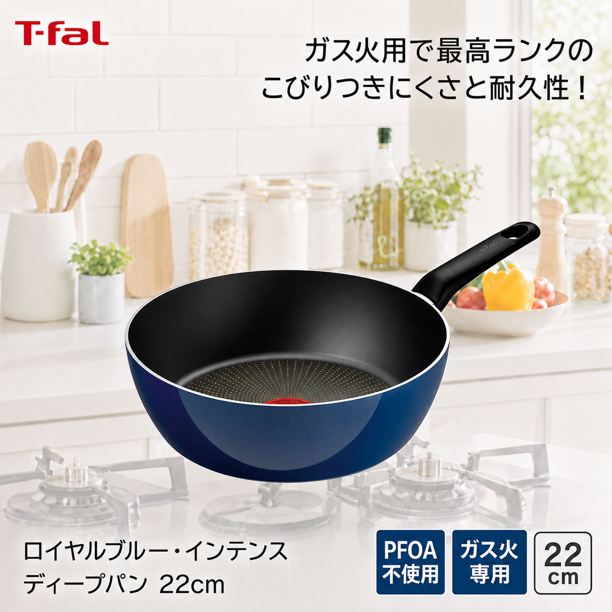 T-fal ティファール ロイヤルブルー・インテンス ディープパン22cm