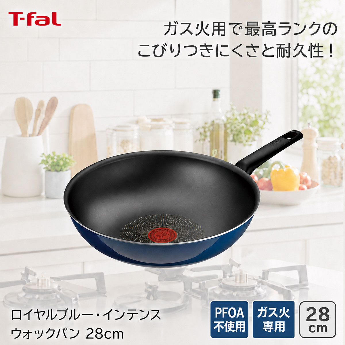 T-fal ティファール ロイヤルブルー・インテンス ウォックパン28cm