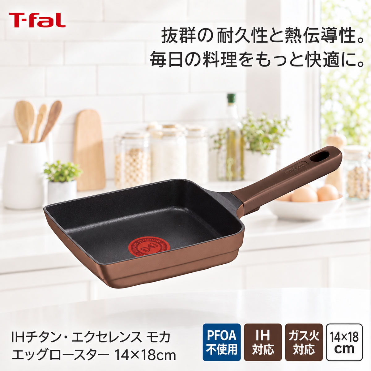 T-fal ティファール IHチタン・エクセレンス モカ エッグロースター14×18cm