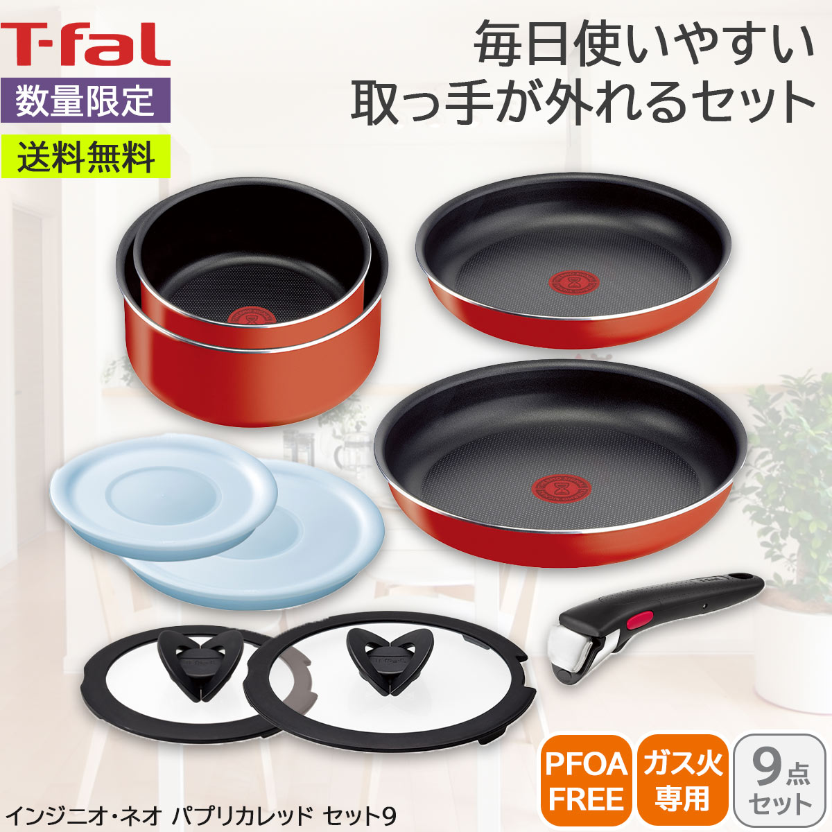 T-fal ティファール インジニオ・ネオ パプリカレッド セット9 ガス火専用