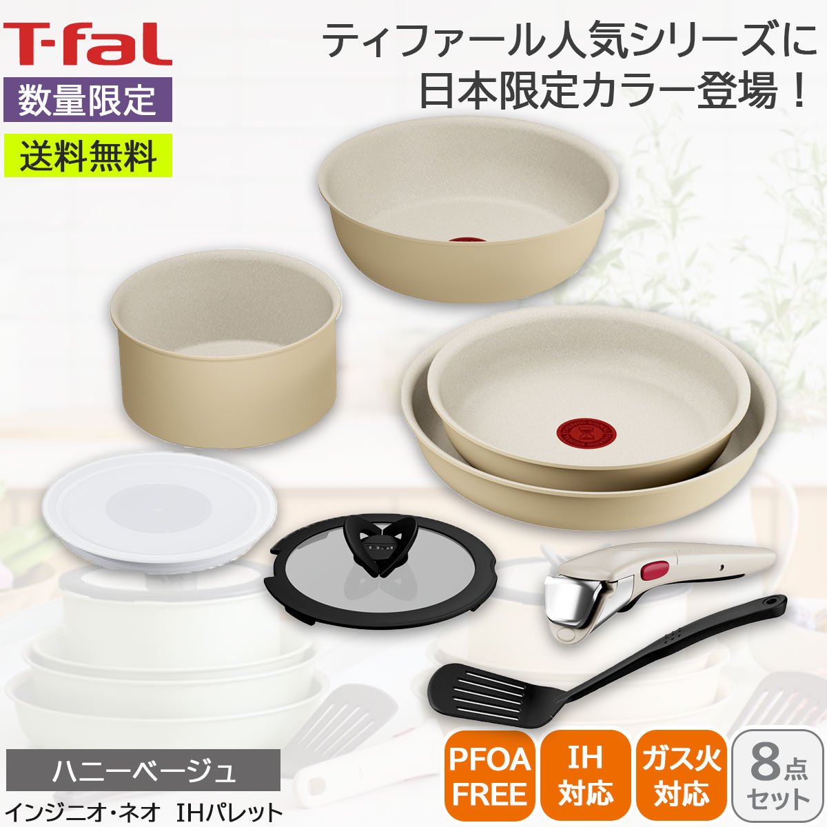 T-fal ティファール インジニオ・ネオ IHパレット ハニーベージュ セット8 IH対応