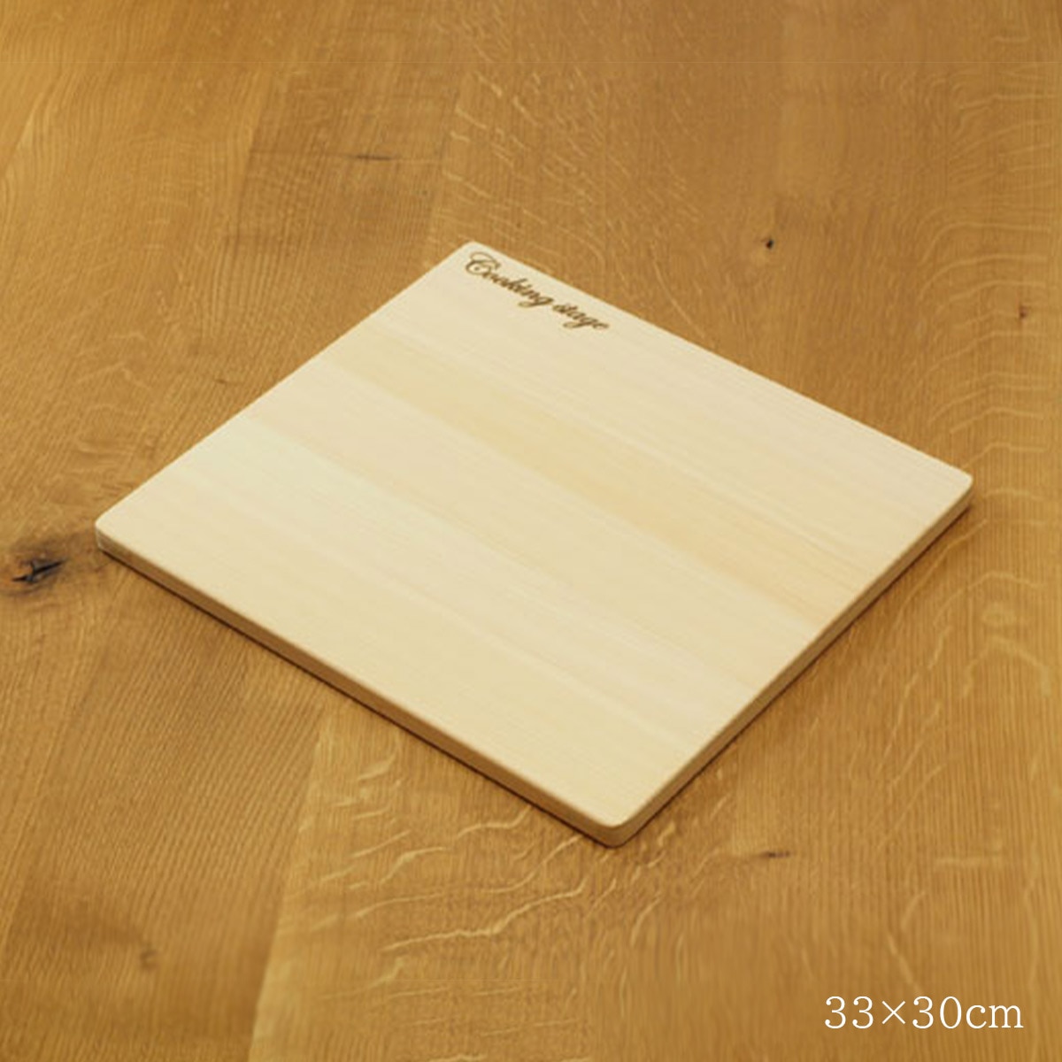 （数量限定品） 梅沢木材工芸社 ひのき Cooking Stage（クッキングステージ） 33×30cm