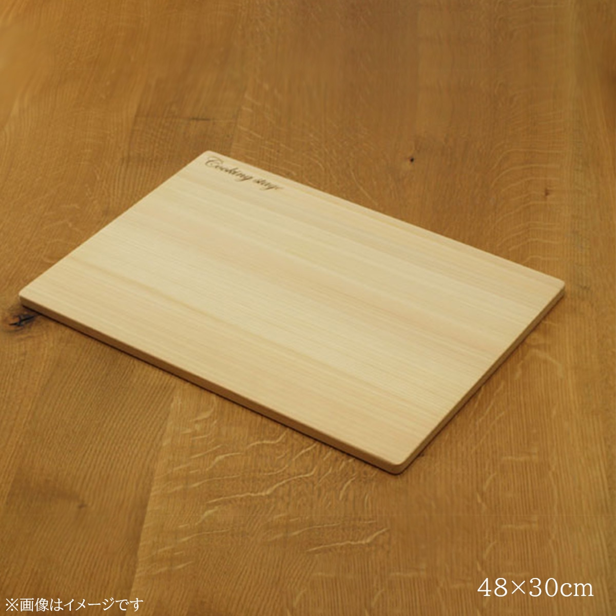 （数量限定品） 梅沢木材工芸社 ひのき Cooking Stage（クッキングステージ） 48×30cm