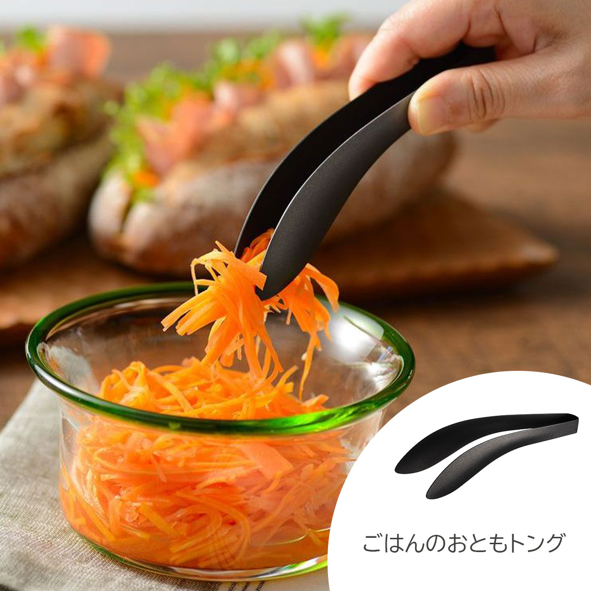 （数量限定品） レイエ ごはんのおともトング ブラック