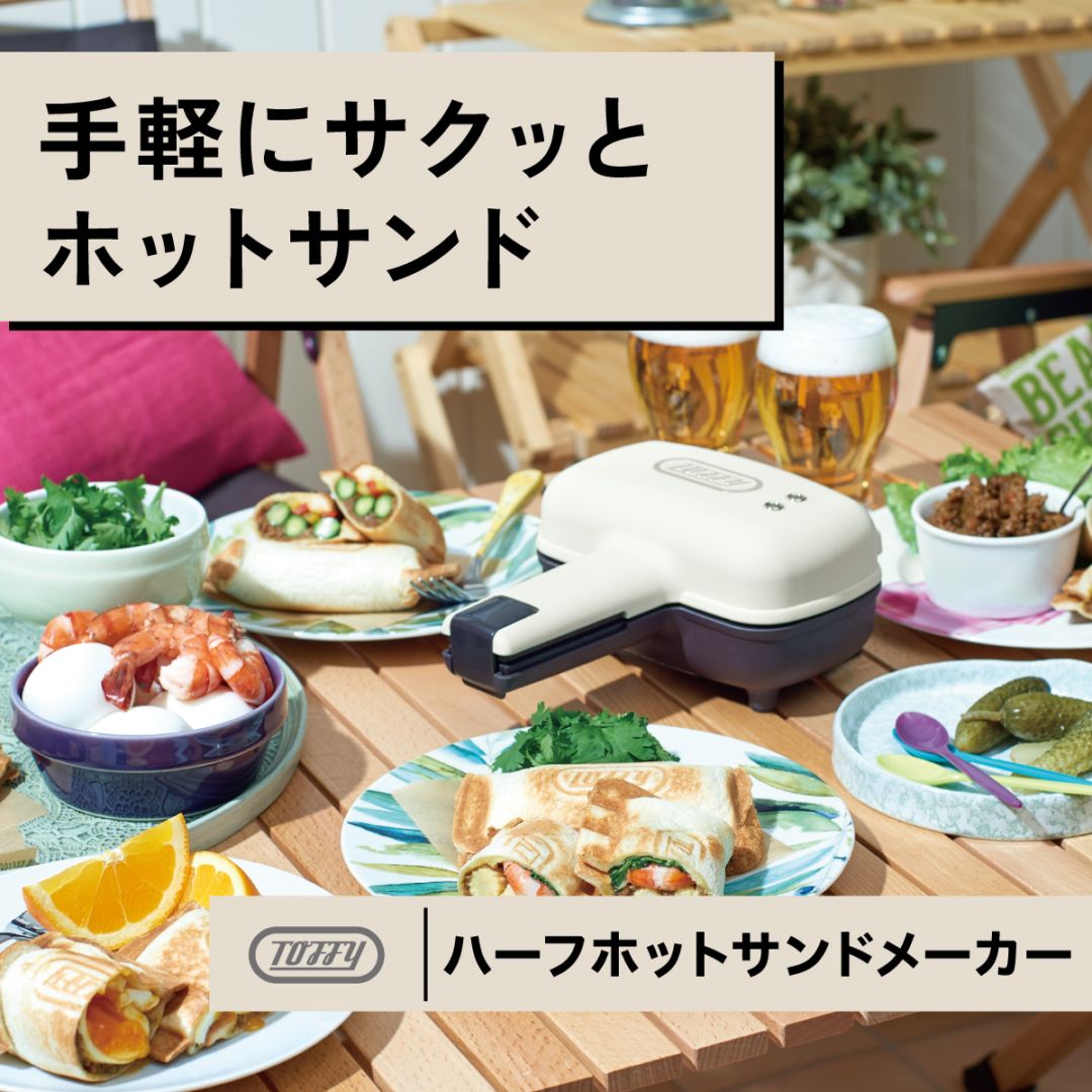トフィー ハーフホットサンドメーカー ASH WHITE