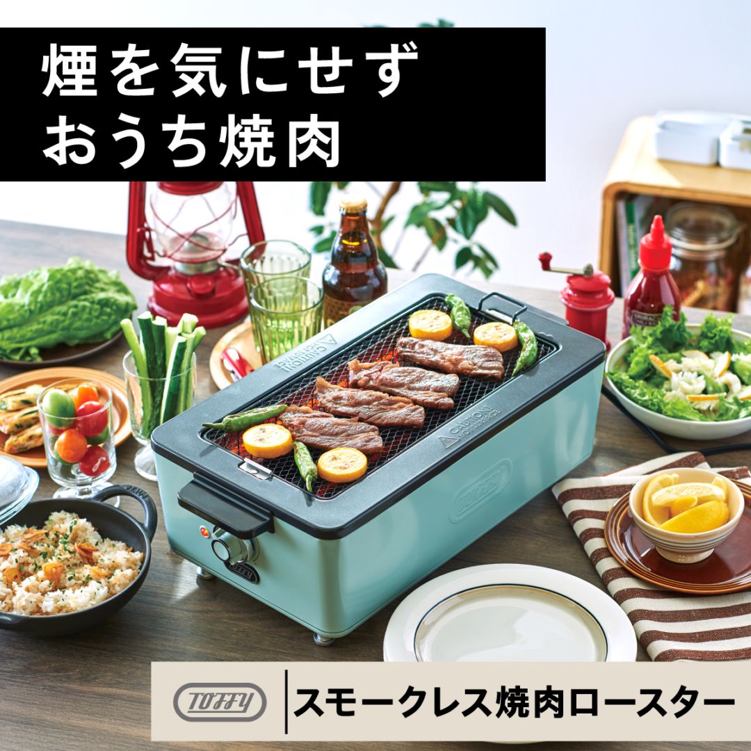 トフィー スモークレス焼肉ロースター PALE AQUA