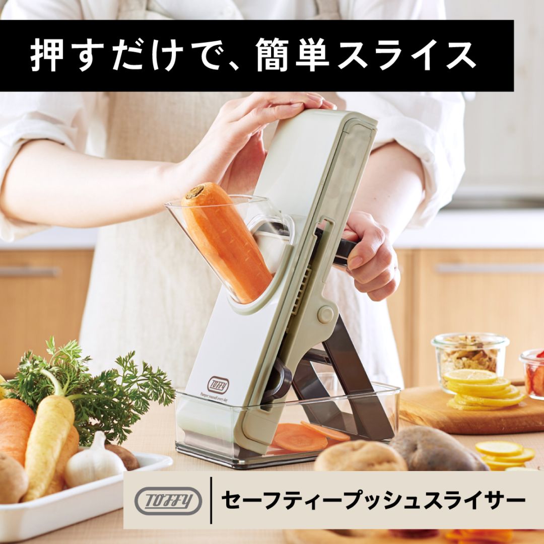 トフィー Toffy セーフティープッシュスライサー ASHWHITE