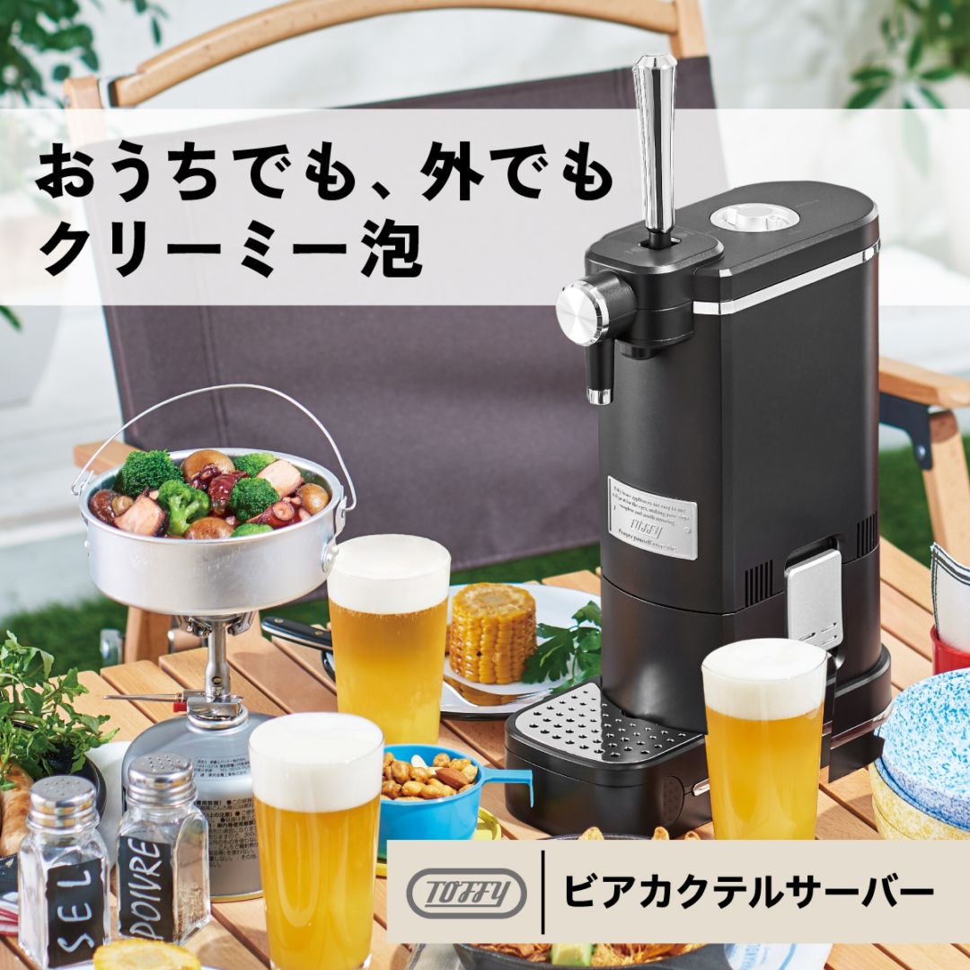 トフィー Toffy　ビアカクテルサーバー　RICH BLACK