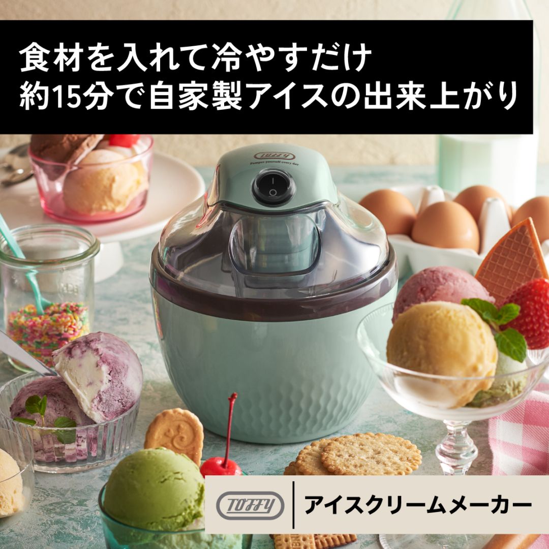 トフィー Toffy　アイスクリームメーカー