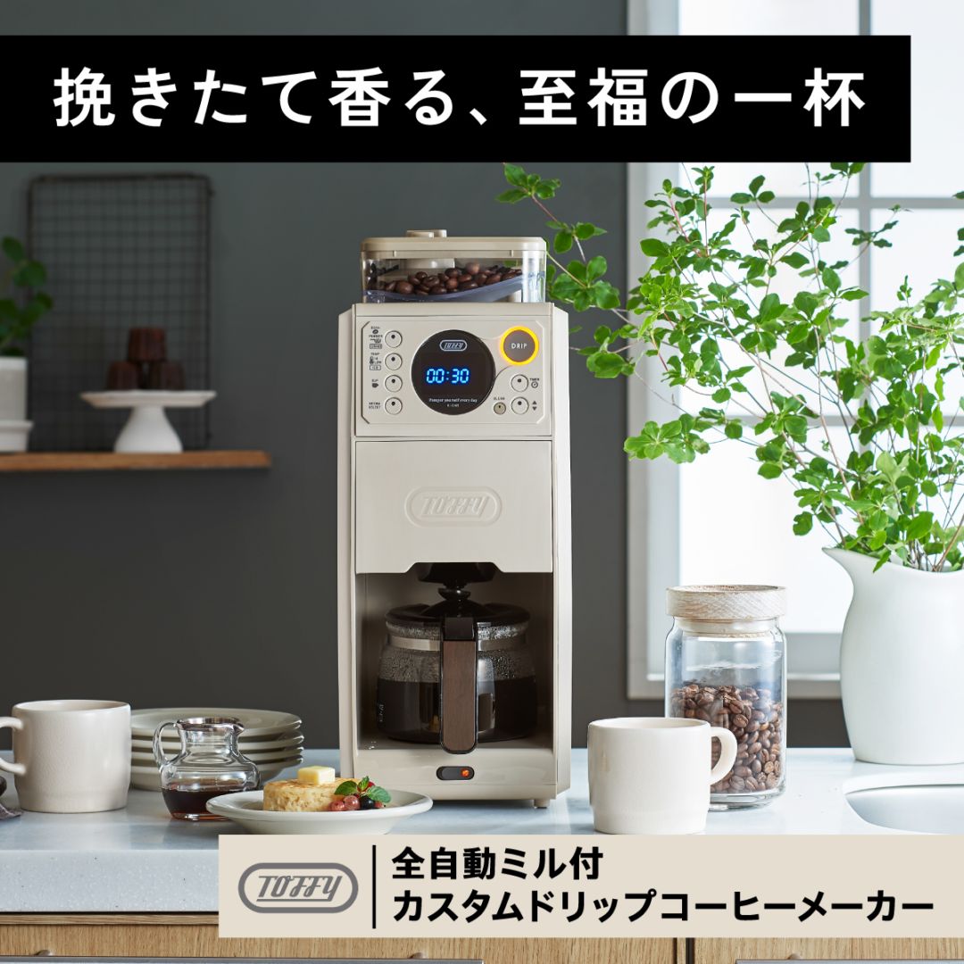 トフィー 全自動ミル付カスタムドリップコーヒーメーカー