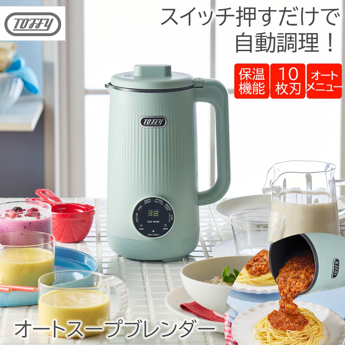 トフィー オートスープブレンダー（セラミックコートタイプ） PALE AQUA
