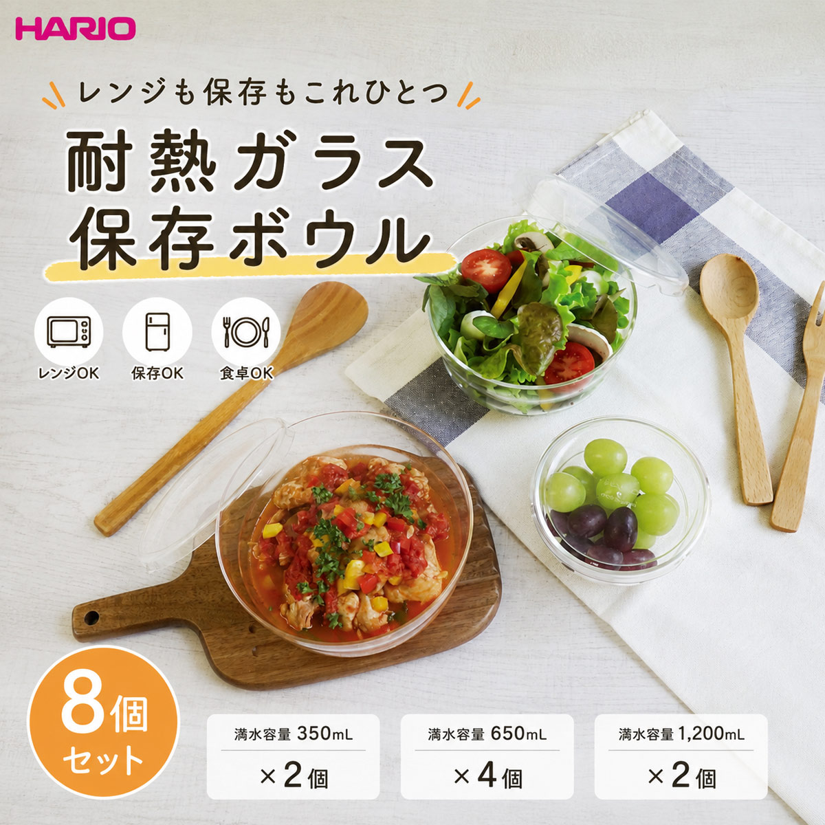 ハリオ ボウルップ 耐熱ガラス保存ボウル8個セット