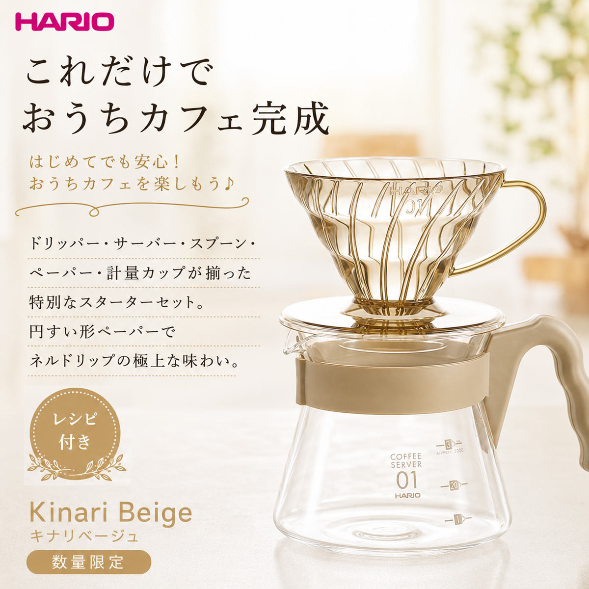 hario V60 カラーブリュー・ウィズケトル キナリベージュ