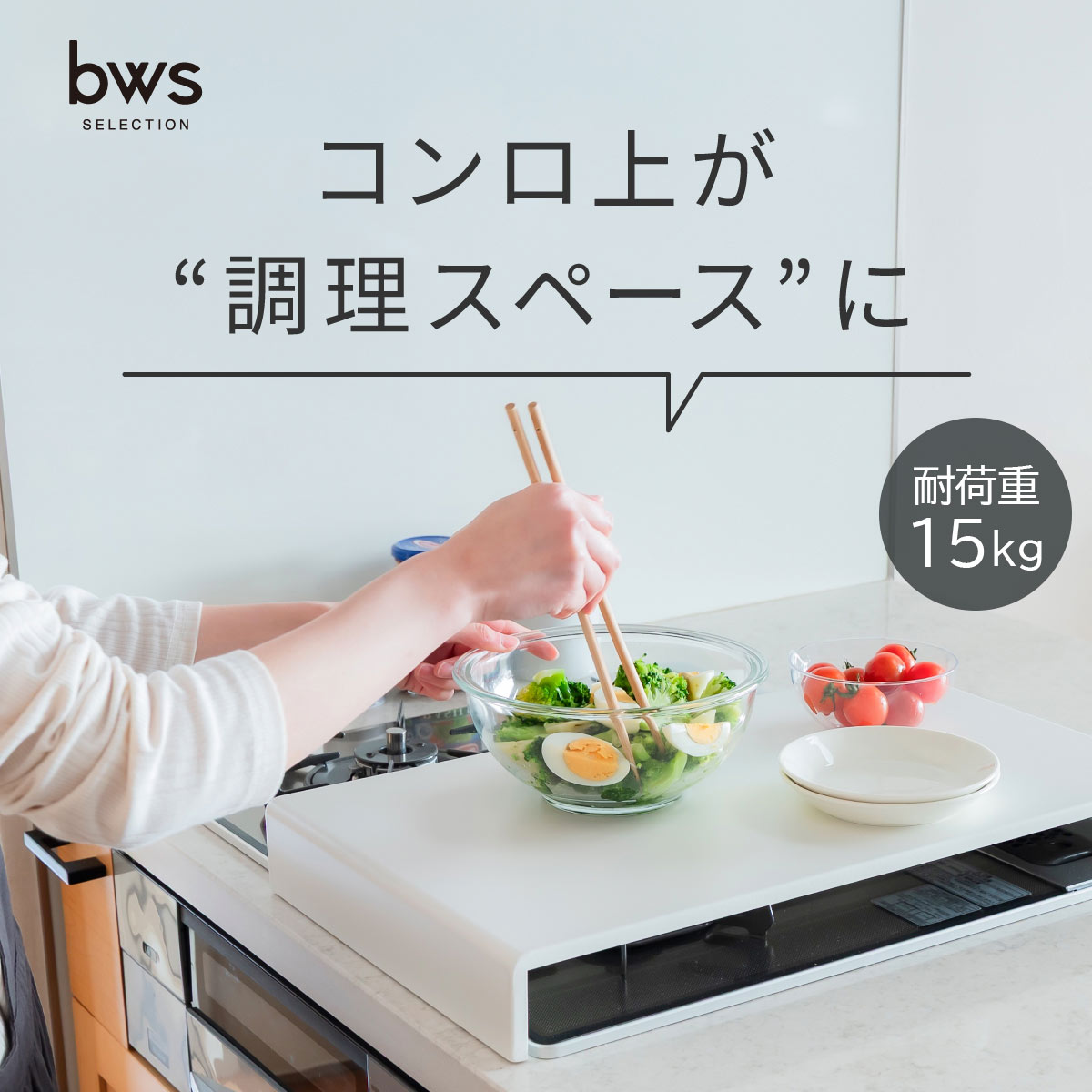 bwsSELECTION コンロカバー ハーフタイプ ホワイト