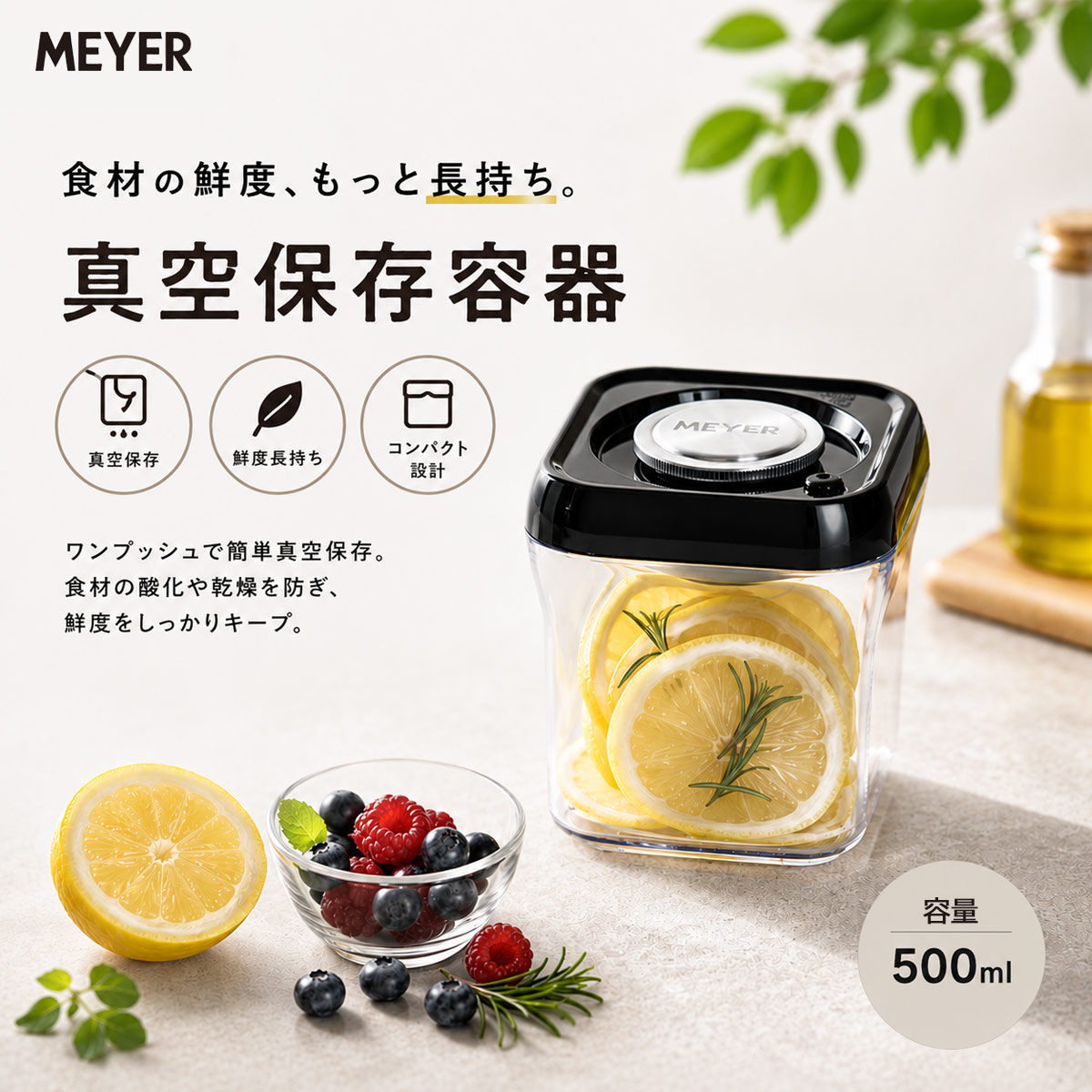 マイヤー 真空保存容器500ml