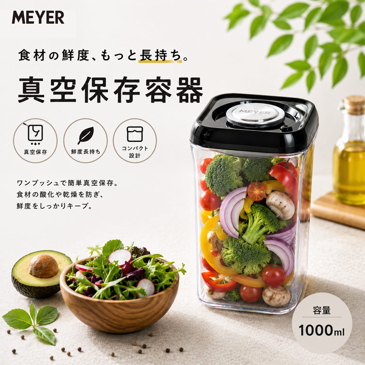 マイヤー 真空保存容器1000ml