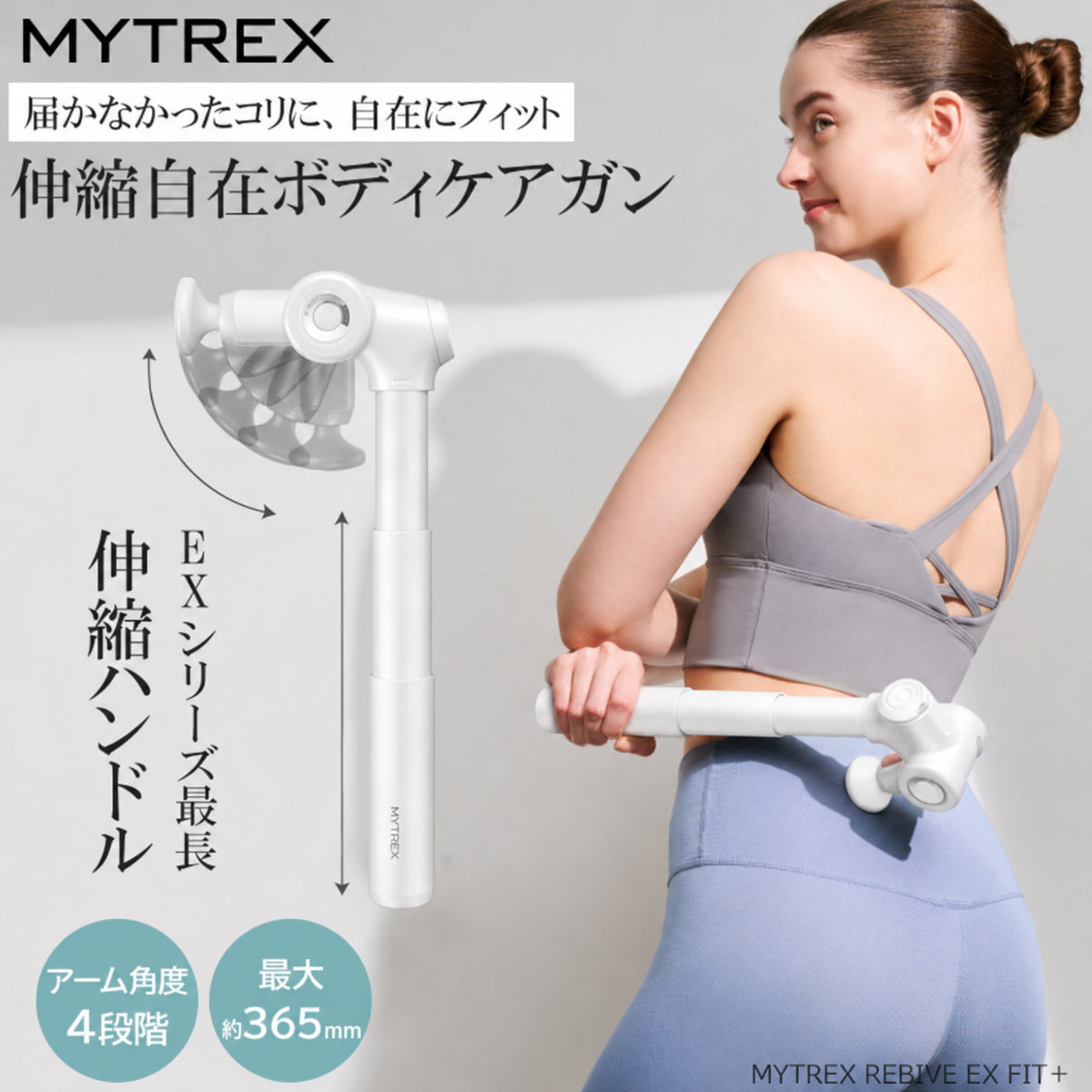 マイトレックス MYTREX REBIVE EX FITホワイト