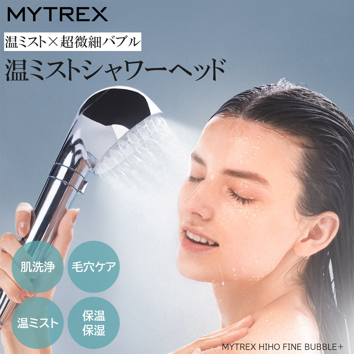 マイトレックス MYTREX HIHO FINE BUBBLE＋