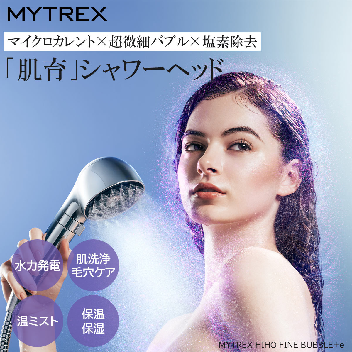 マイトレックス MYTREX HIHO FINE BUBBLE+e