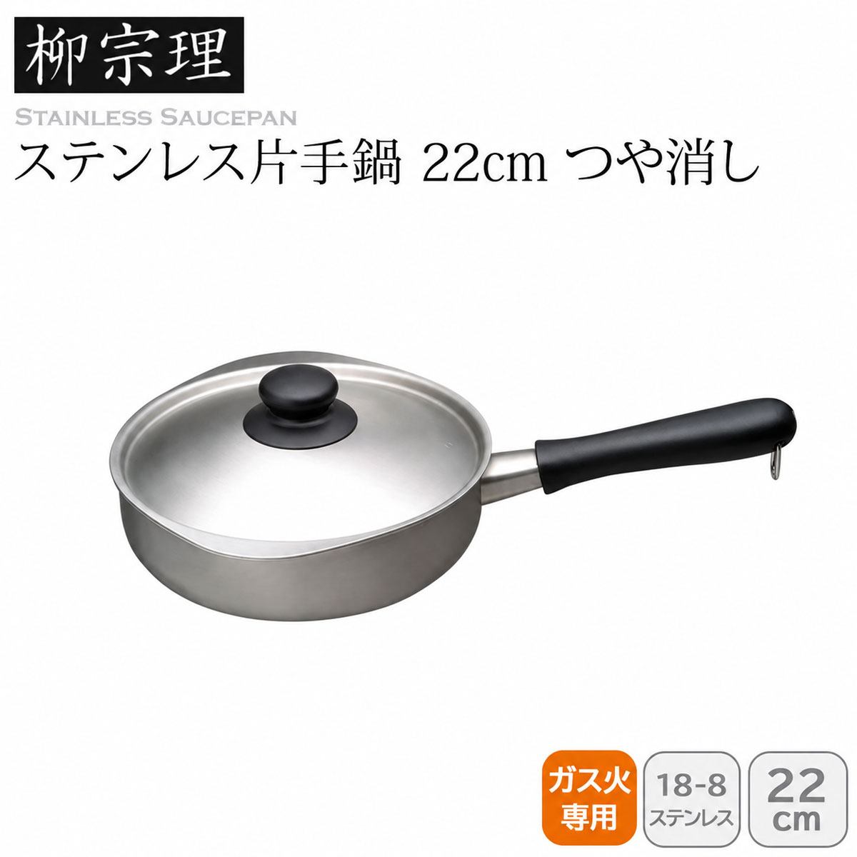 柳宗理 ステンレス片手鍋 22cm つや消し