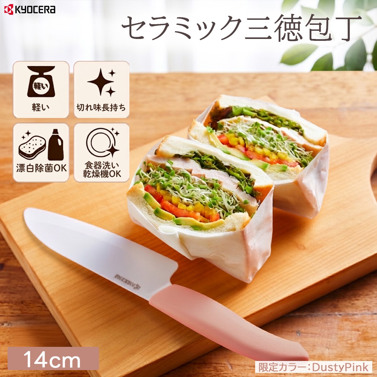 （数量限定） 京セラ ファインセラミックス セラミック ナイフ 14cm 三徳包丁 ダスティピンク