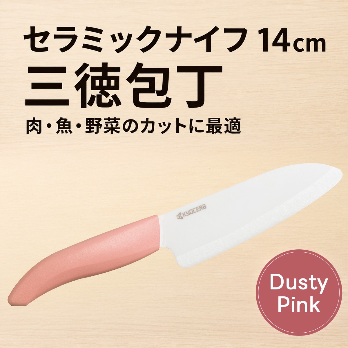 （数量限定） 京セラ ファインセラミックス セラミック ナイフ 14cm 三徳包丁 ダスティピンク
