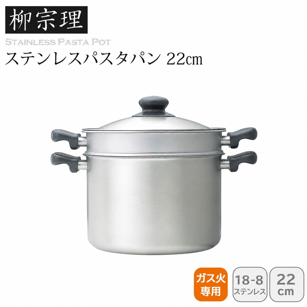 柳宗理 ステンレスパスタパン 22cm