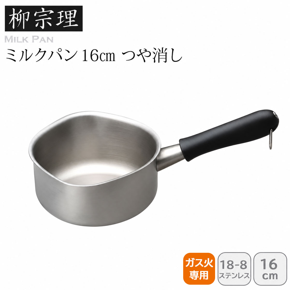 柳宗理 ミルクパン 16cm つや消し