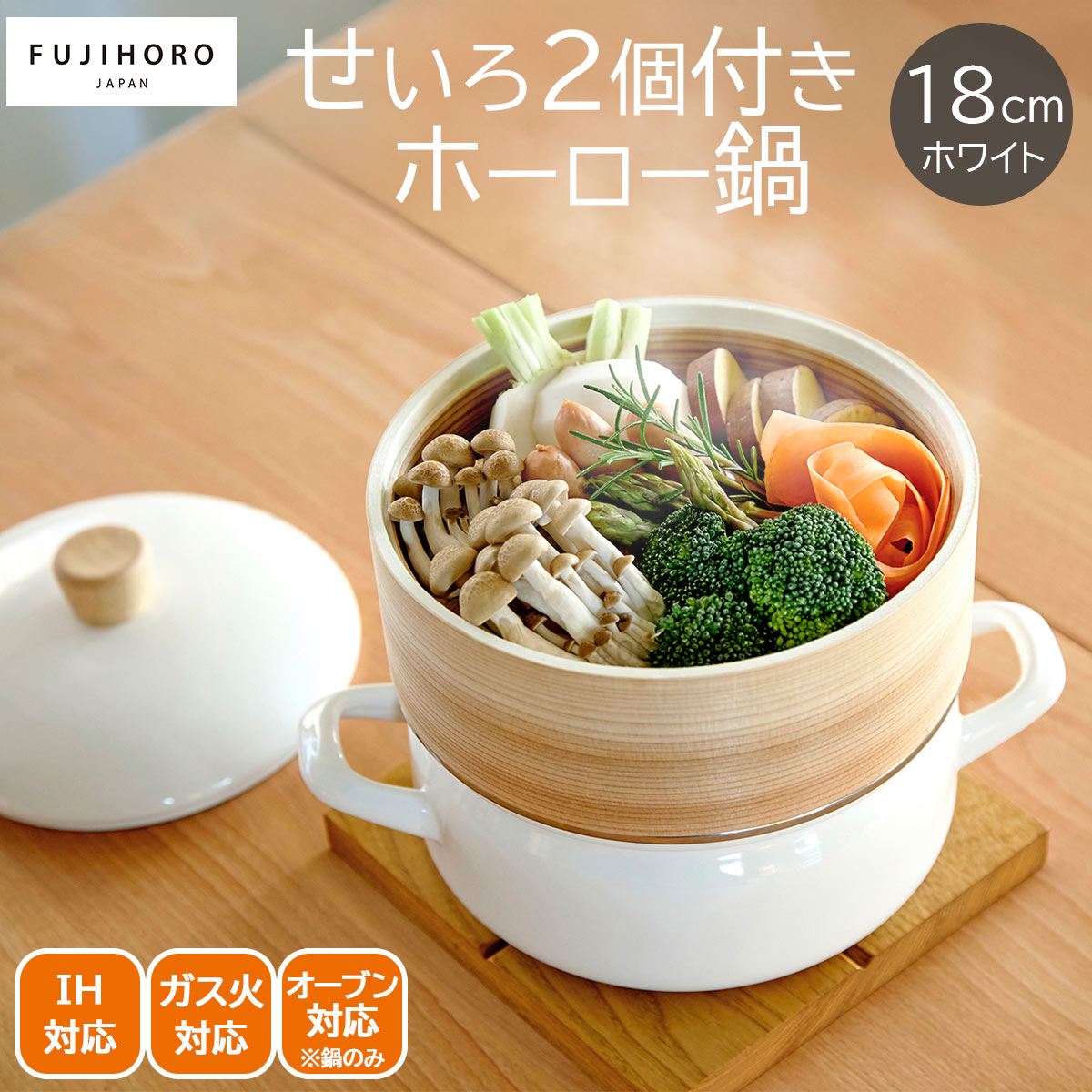 fujihoro せいろ付きホーロー鍋18cm　ホワイト