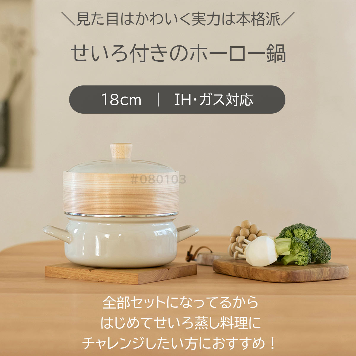 fujihoro せいろ付きホーロー鍋18cm　グレージュ