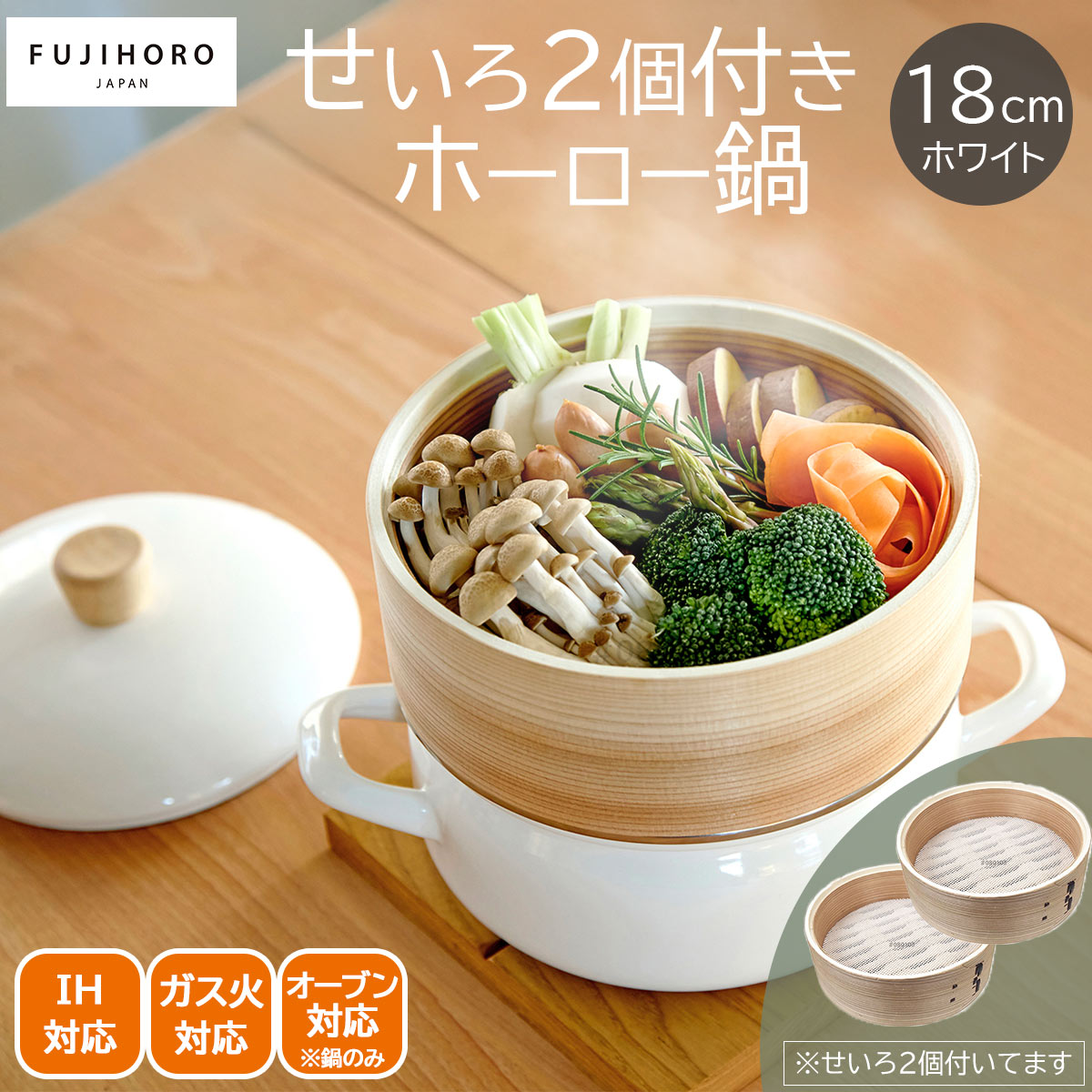 fujihoro せいろ付きホーロー鍋18cm（ホワイト）＋せいろもう1個セット