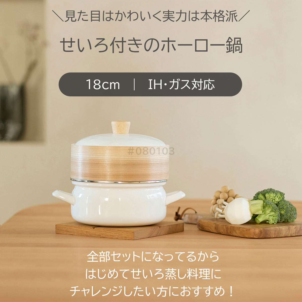 fujihoro せいろ付きホーロー鍋18cm（ホワイト）＋せいろもう1個セット