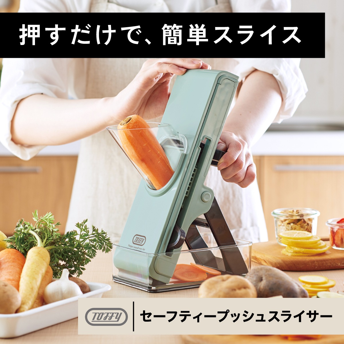 トフィー Toffy セーフティープッシュスライサー PALEAQUA