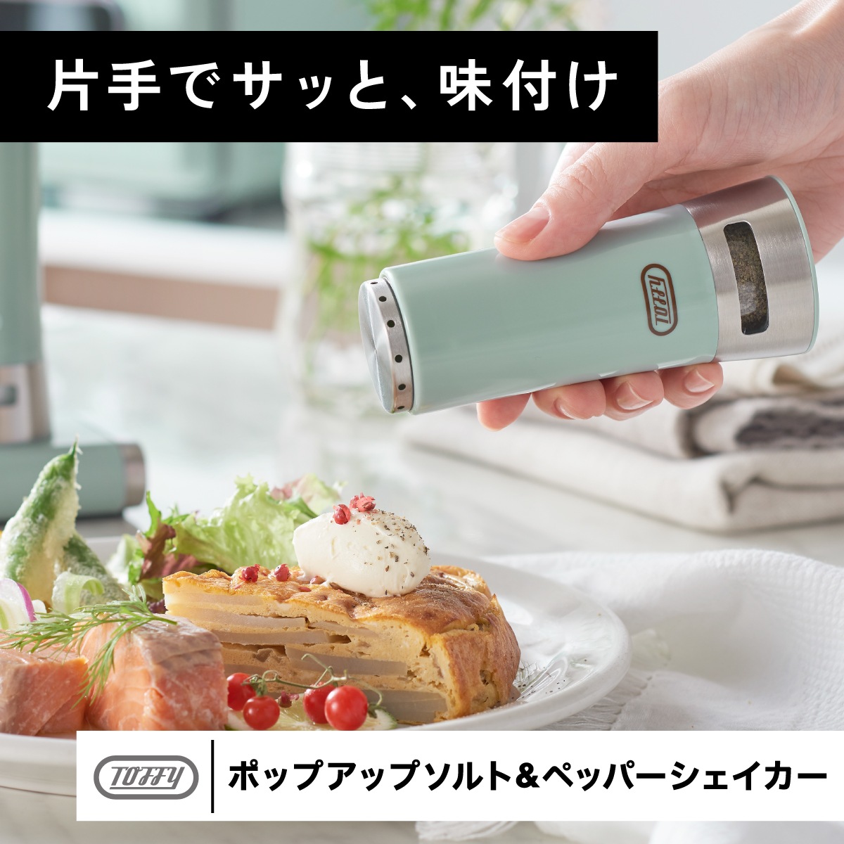 トフィー Toffy　ポップアップソルト＆ペッパーシェイカー