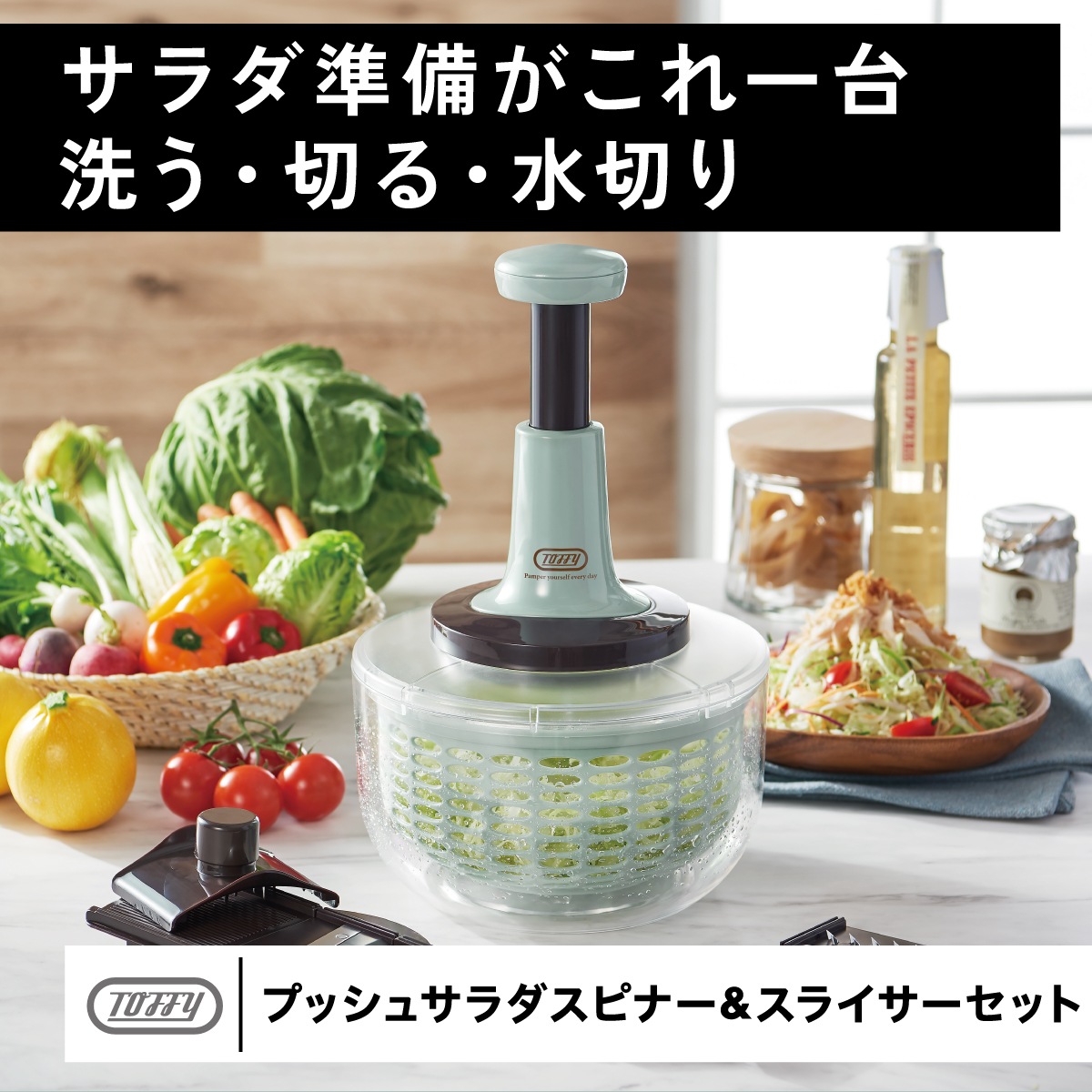 トフィー Toffy　プッシュサラダスピナー＆スライサーセット