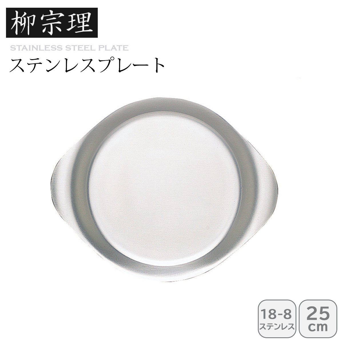 柳宗理 ステンレスプレート25cm