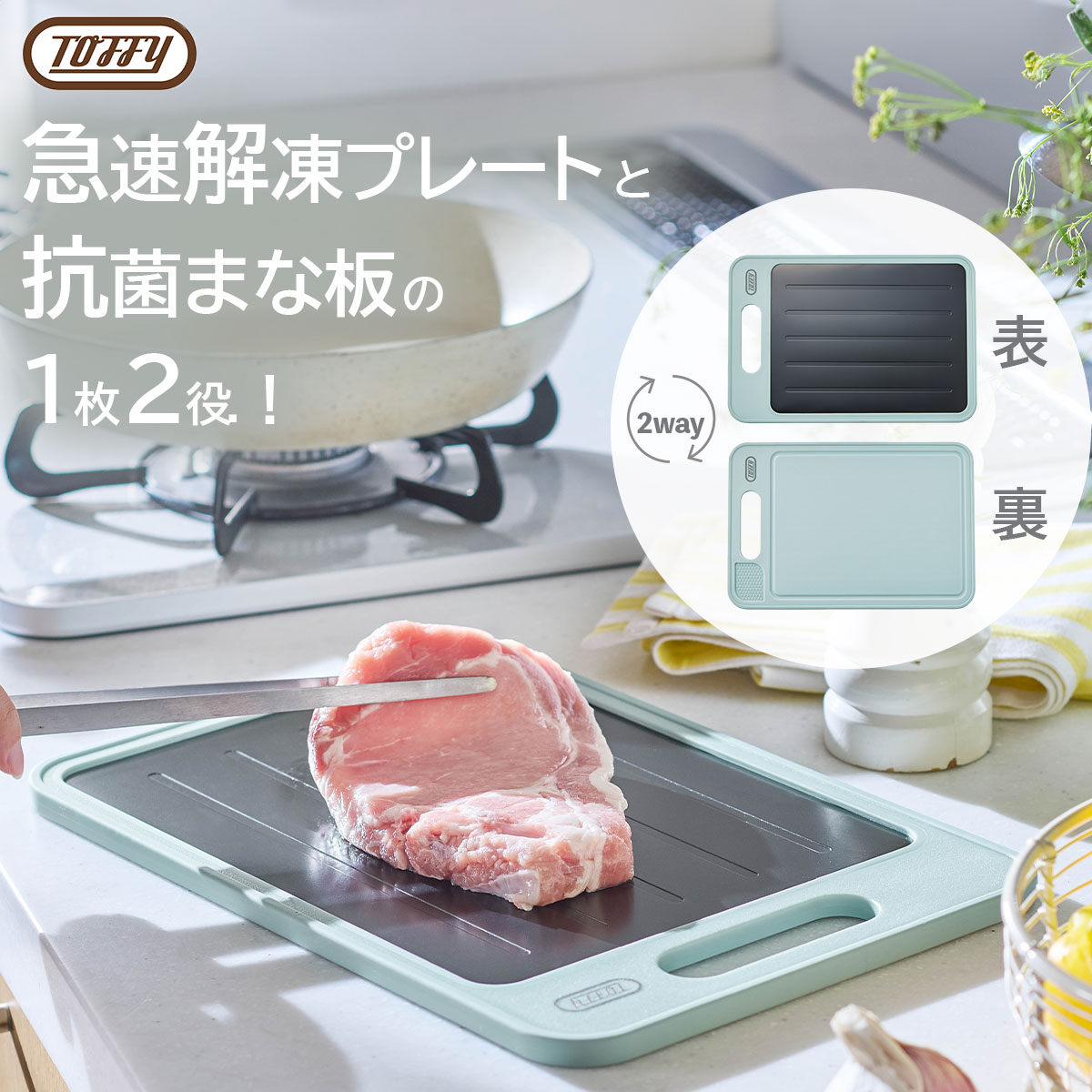 トフィー 解凍プレート付きカッティングボード
