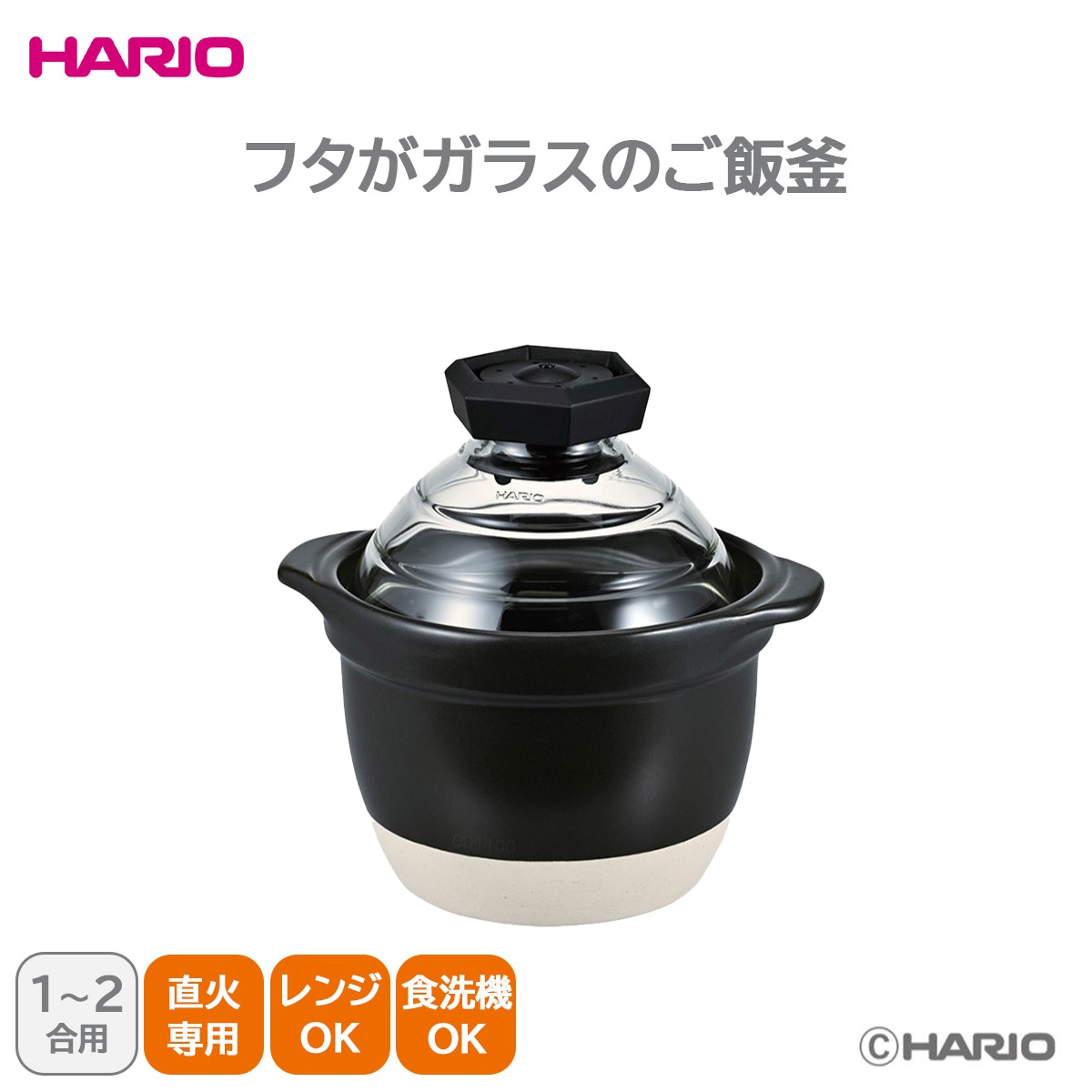 ハリオ フタがガラスのご飯釜1～2合 ガス火専用