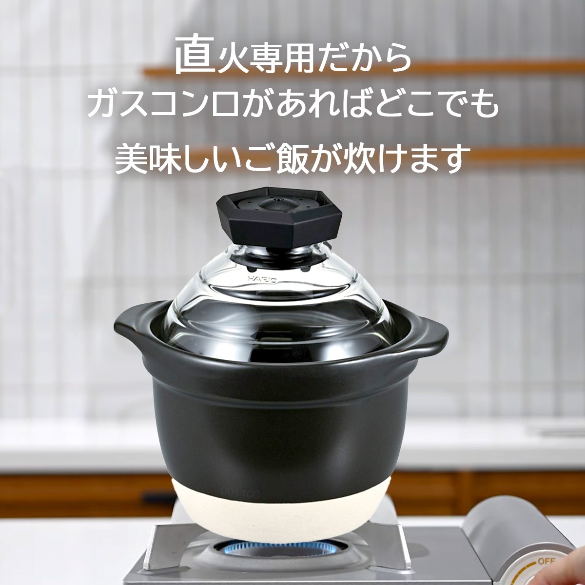 ハリオ フタがガラスのご飯釜1～2合 ガス火専用