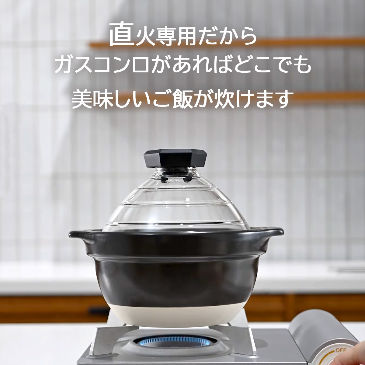 ハリオ フタがガラスのご飯釜2～3合 ガス火専用