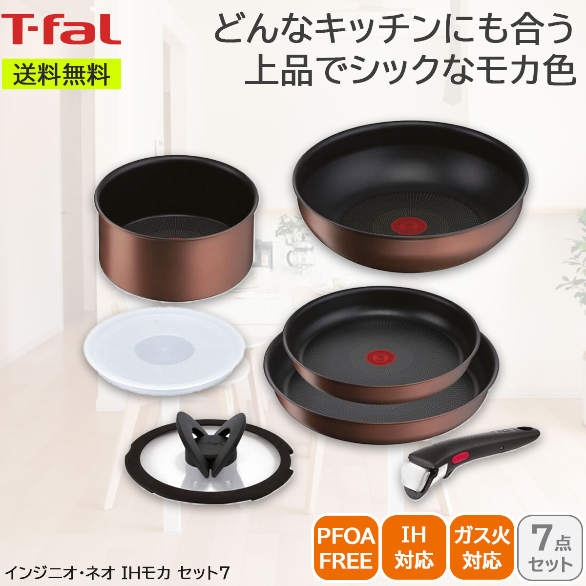 T-fal ティファール インジニオ・ネオ IHモカ セット7 IH対応