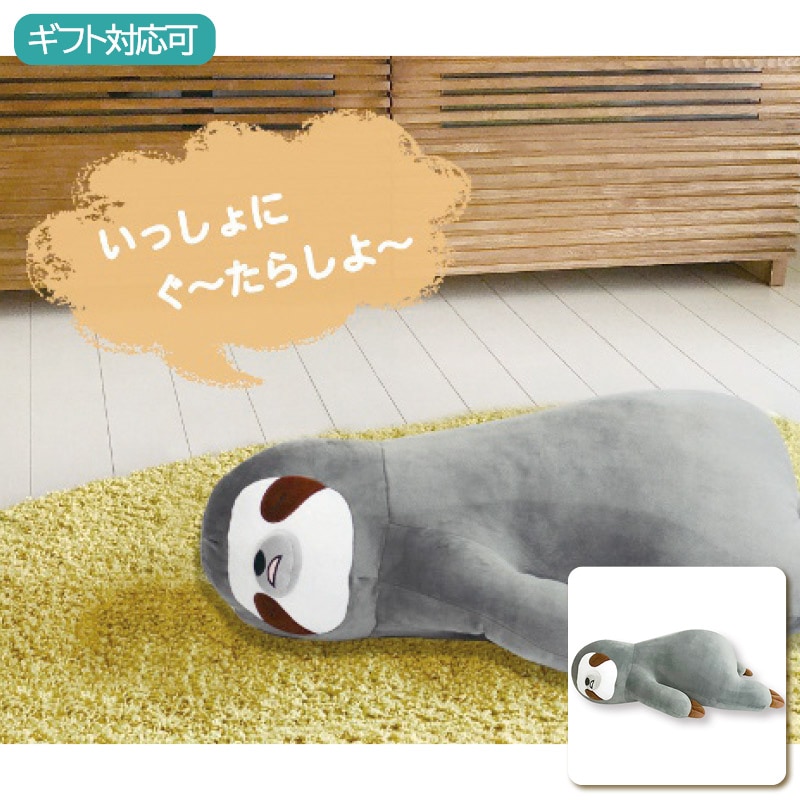 床ごこちjrなまけもののボーちゃん 抱き枕