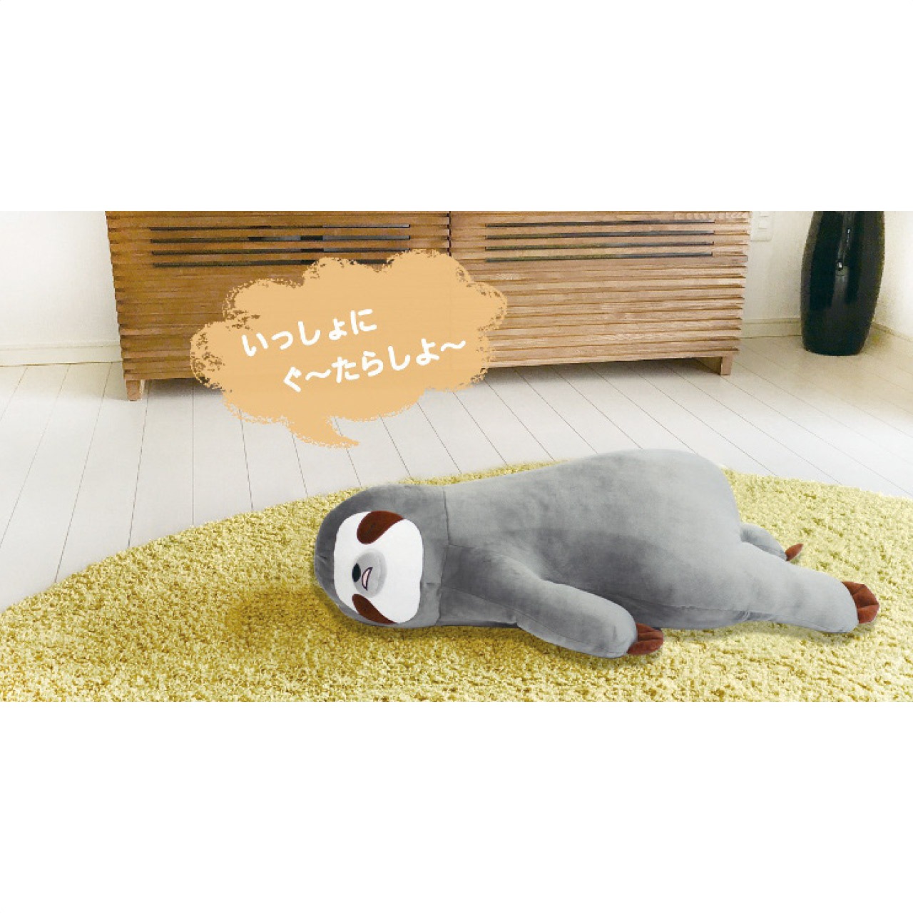 床ごこちなまけもののボーちゃん 抱き枕