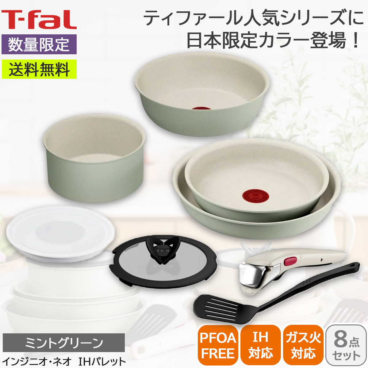 T-fal ティファール インジニオ・ネオ IHパレット ミントグリーン セット8 IH対応