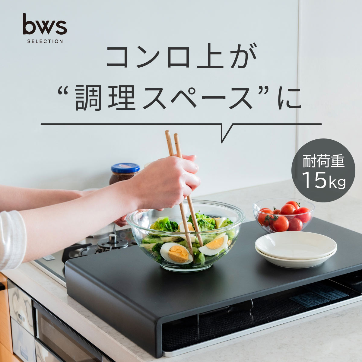 bwsSELECTION コンロカバー ハーフタイプ ブラック