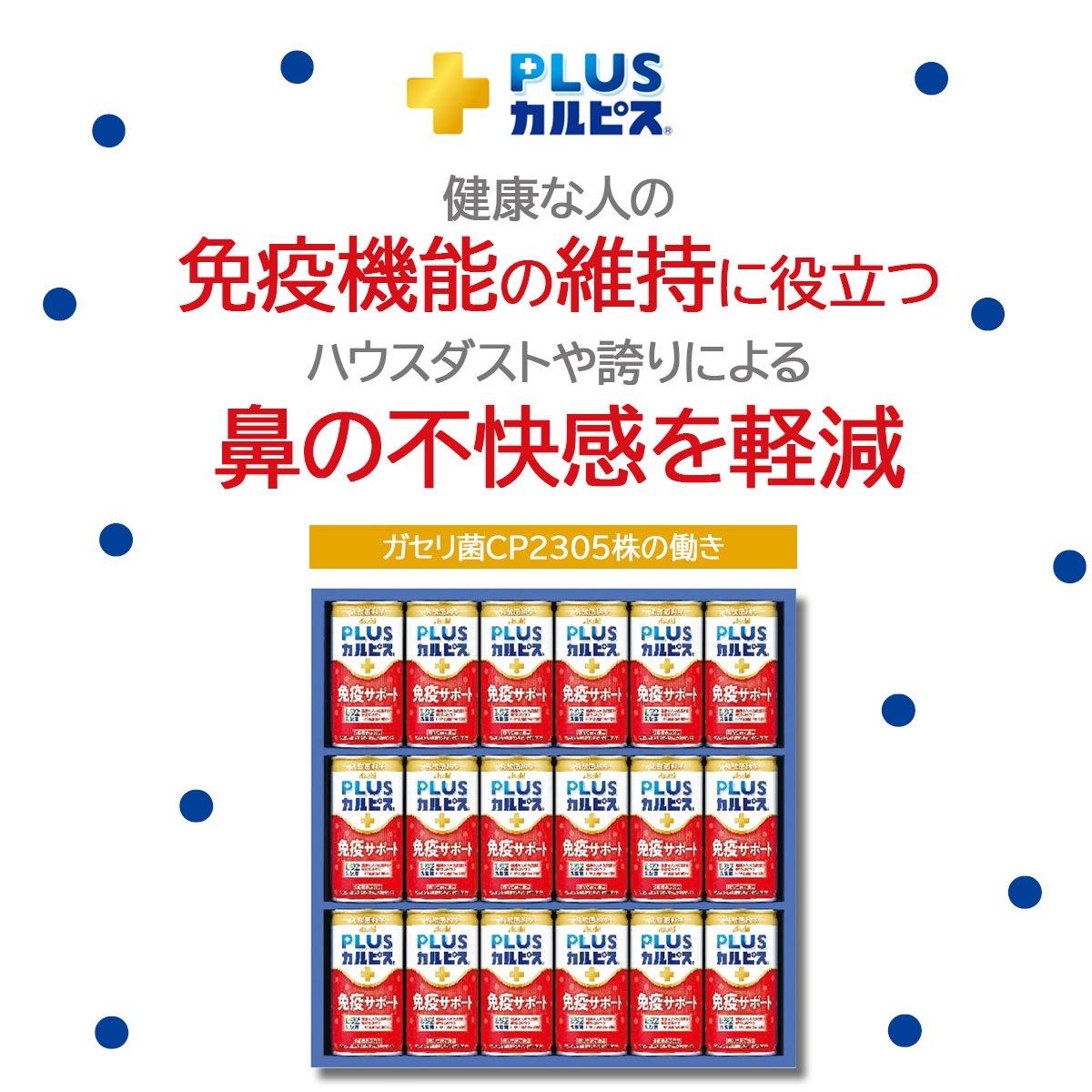 （数量限定品） カルピス PLUSカルピス 健康乳酸菌18本 免疫サポート